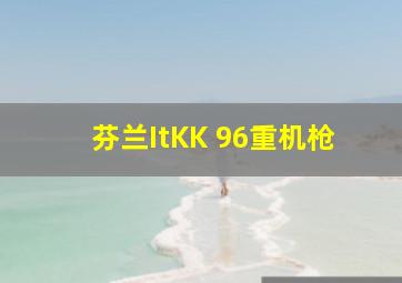 芬兰ItKK 96重机枪